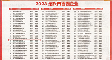 抽插嫩穴网站权威发布丨2023绍兴市百强企业公布，长业建设集团位列第18位